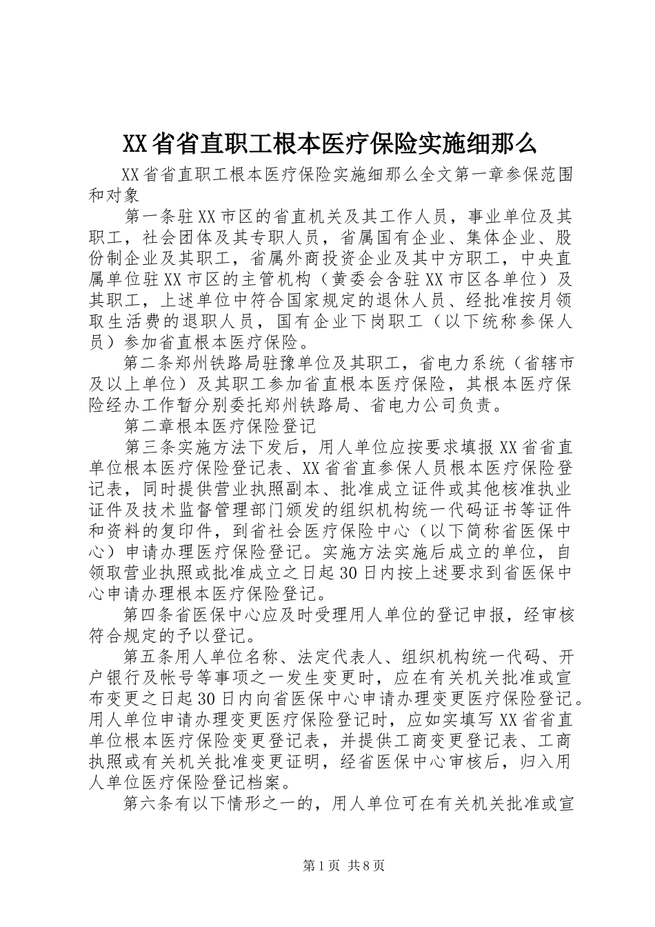 2023年XX省省直职工基本医疗保险实施细则.docx_第1页