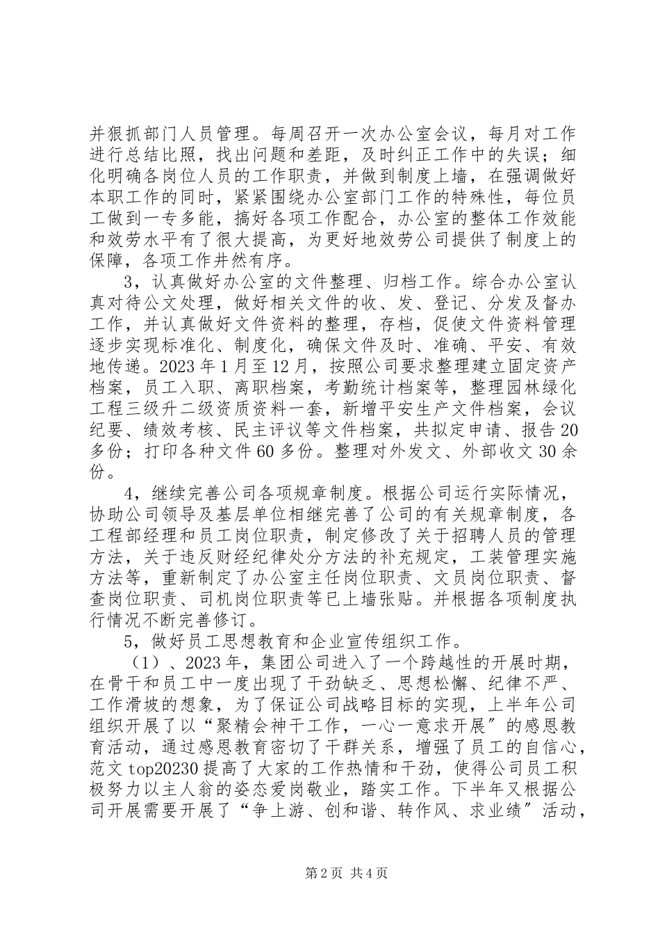 2023年公司办公室某年度工作总结.docx_第2页