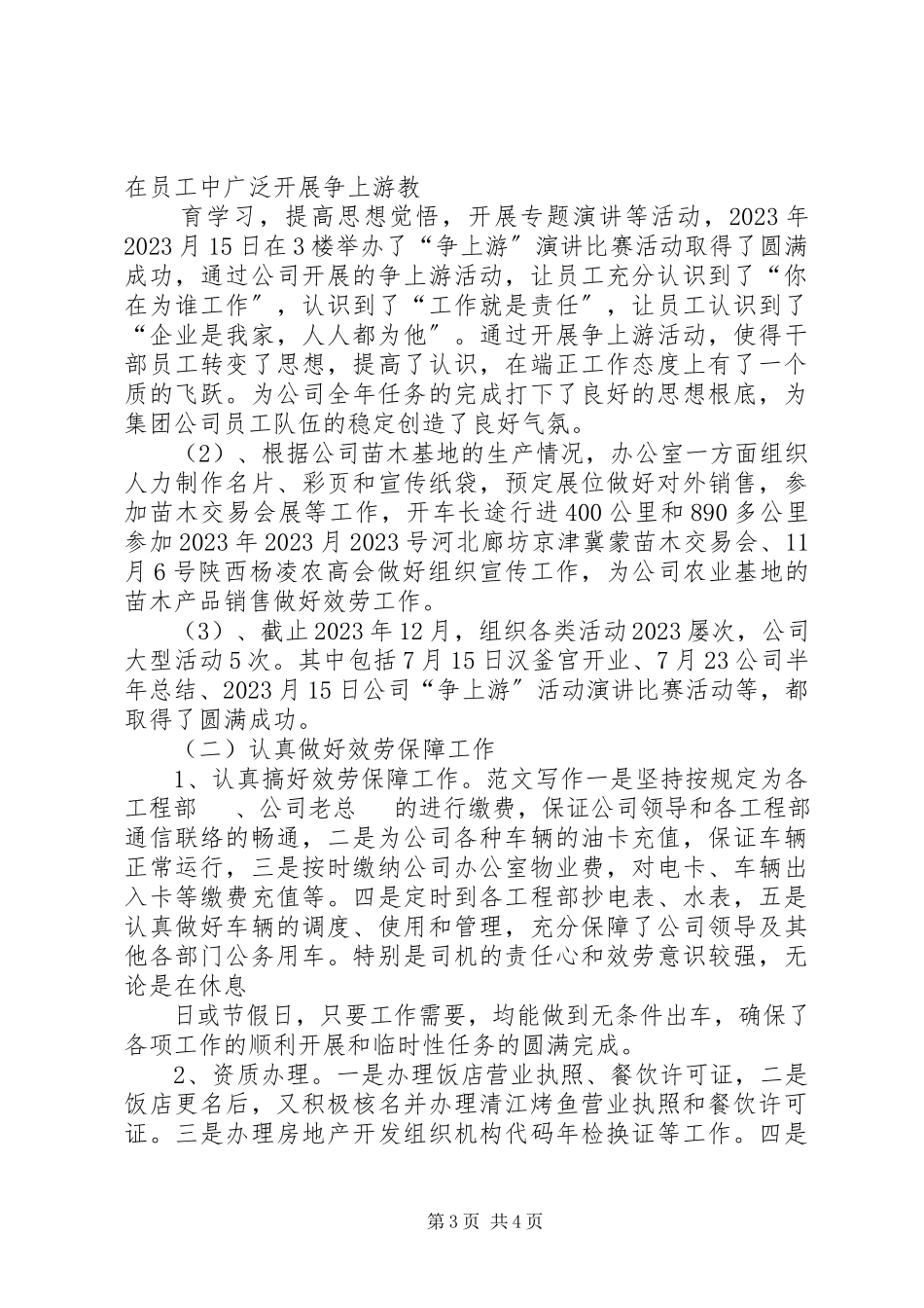 2023年公司办公室某年度工作总结.docx_第3页