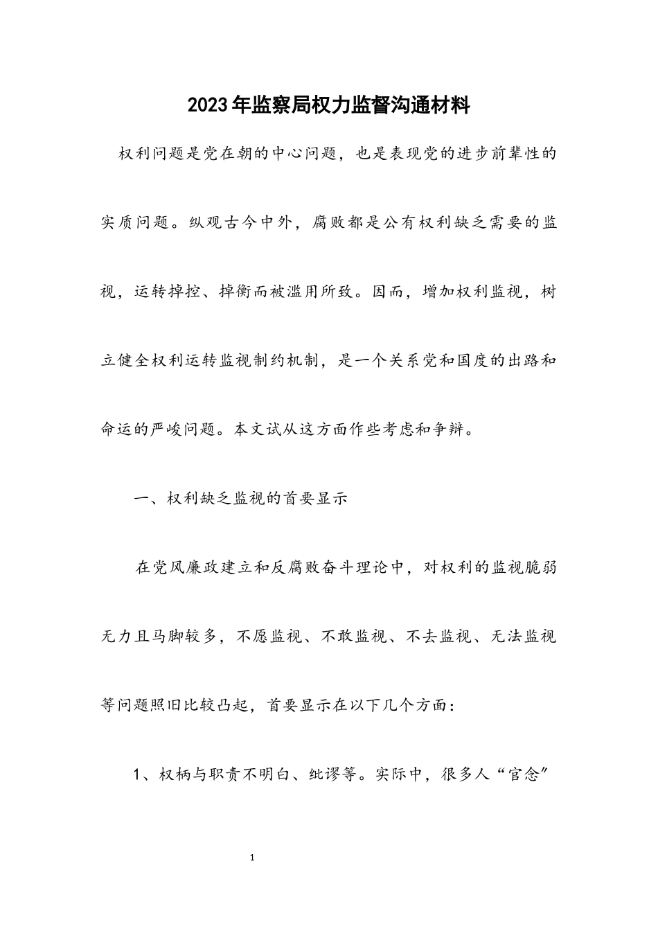 2023年监察局权力监督交流材料.docx_第1页