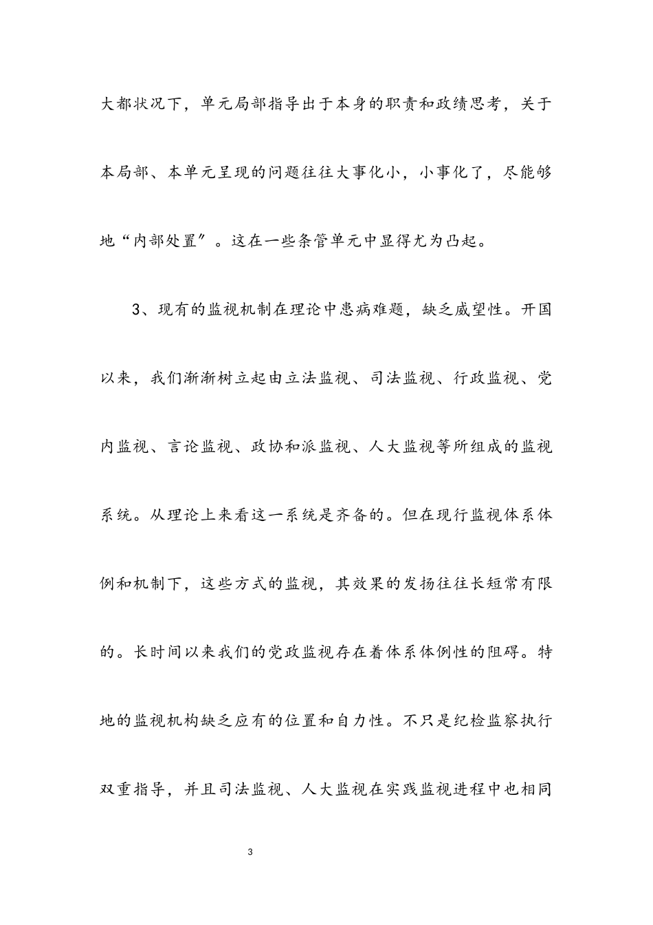 2023年监察局权力监督交流材料.docx_第3页