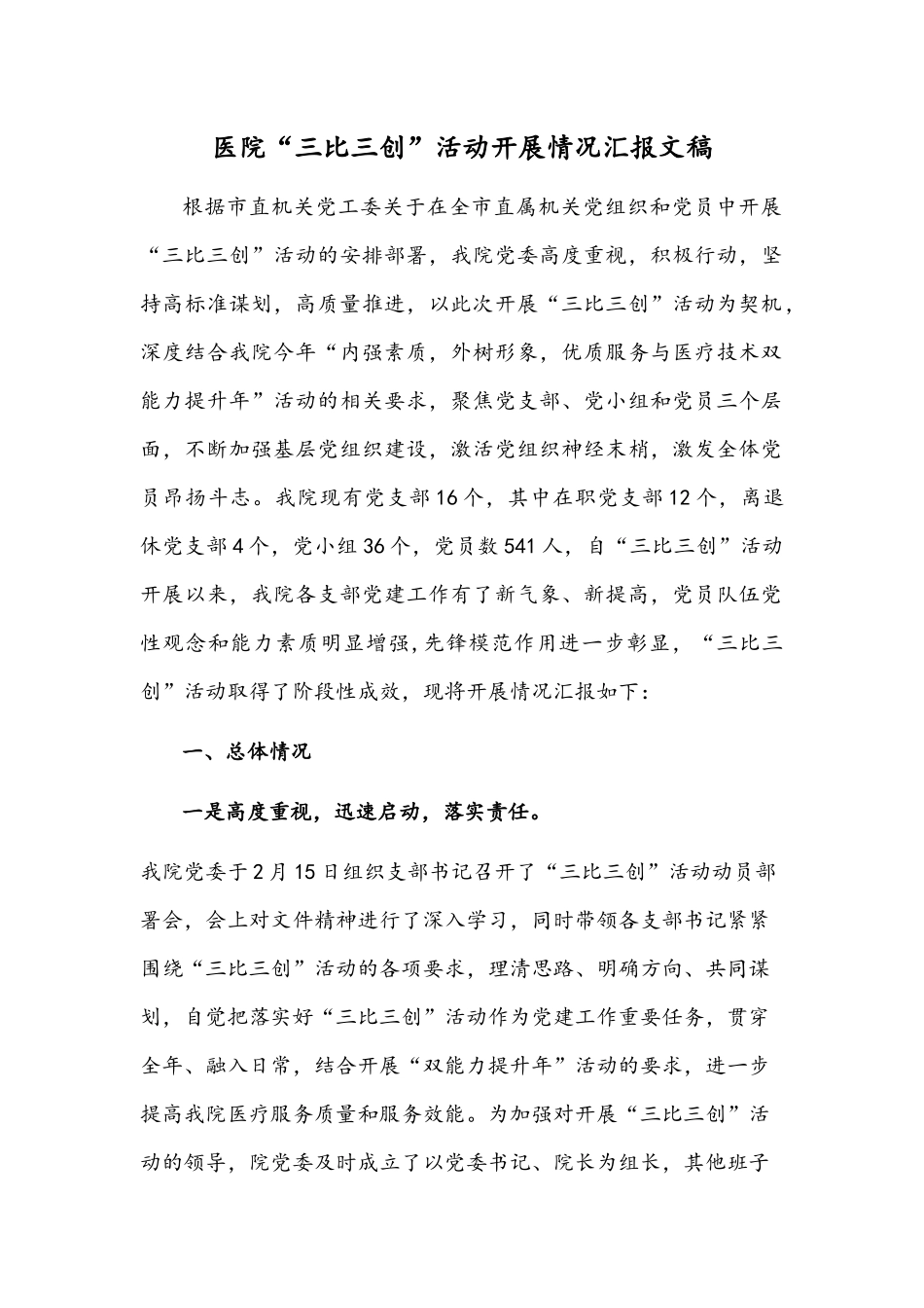 医院“三比三创”活动开展情况汇报文稿.docx_第1页