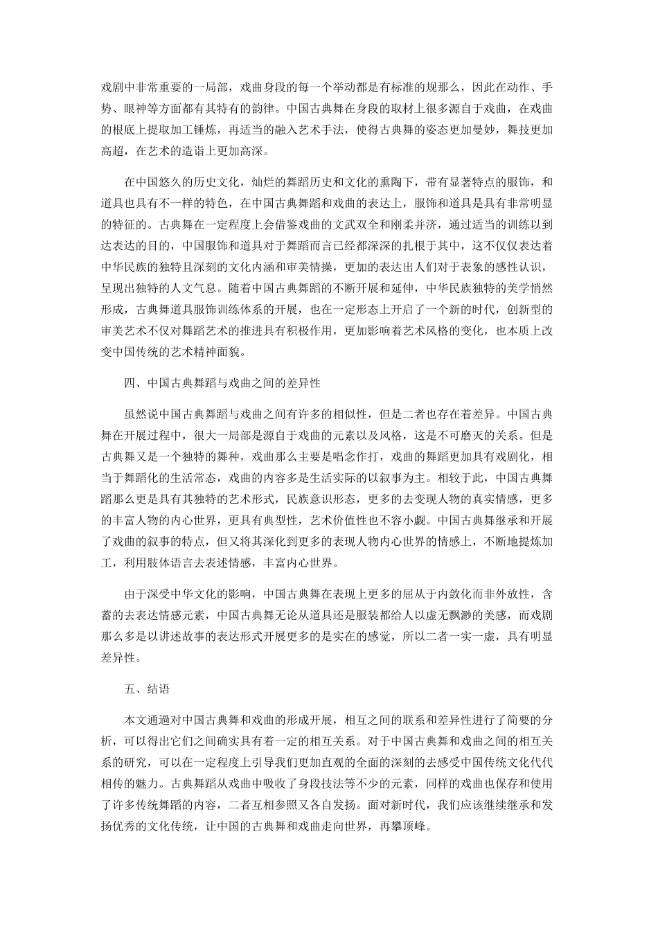 2023年浅谈中国古典舞与戏曲之间的相互关系.docx_第2页