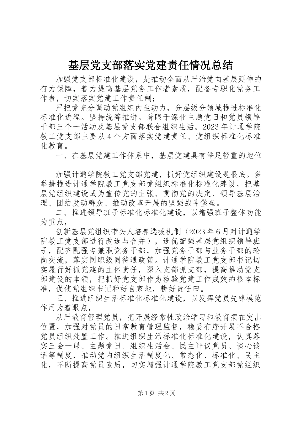 2023年基层党支部落实党建责任情况总结.docx_第1页