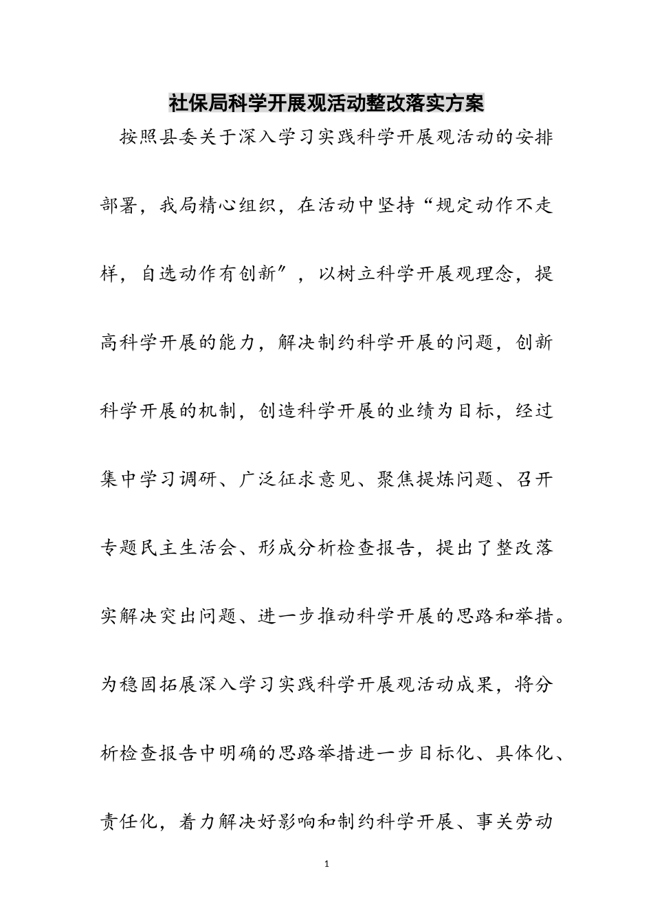 2023年社保局科学发展观活动整改落实方案范文.doc_第1页