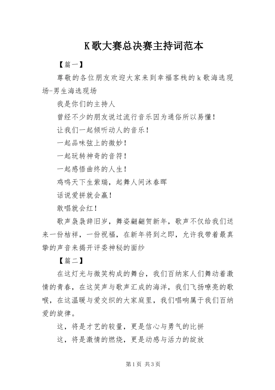 2023年K歌大赛总决赛主持词范本新编.docx_第1页