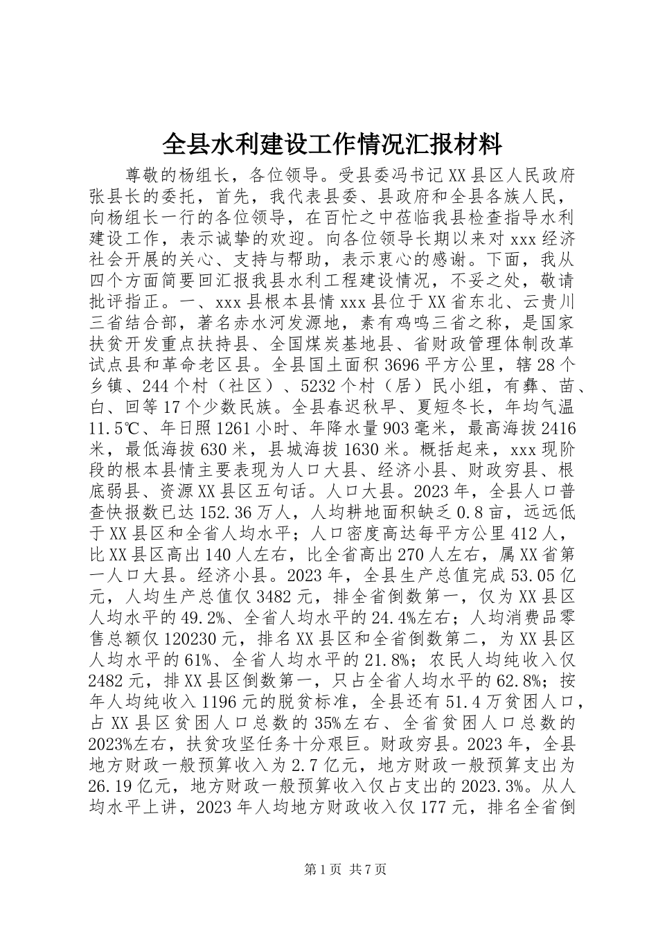2023年全县水利建设工作情况汇报材料.docx_第1页