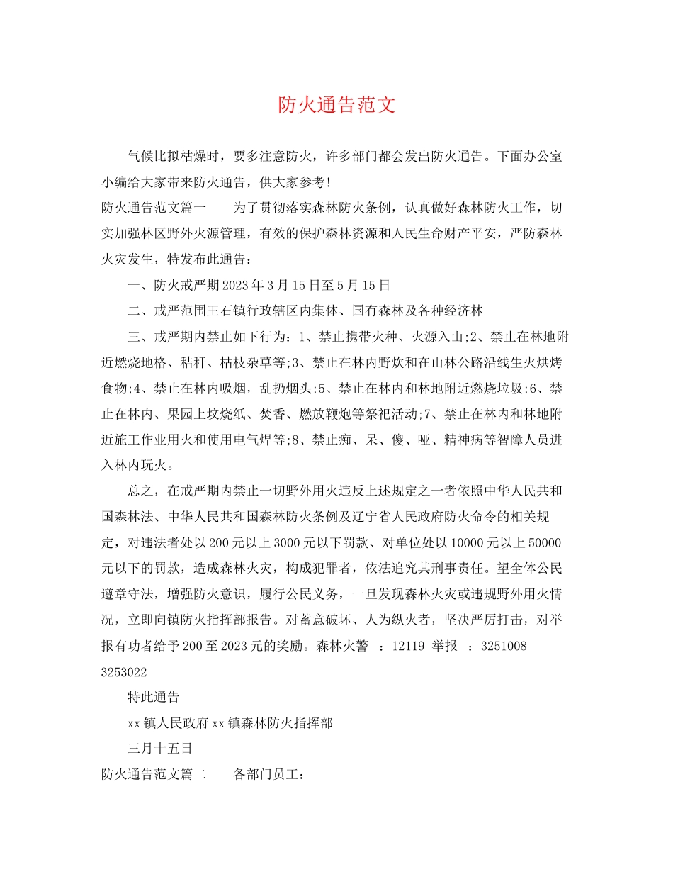 2023年防火通告范文.docx_第1页