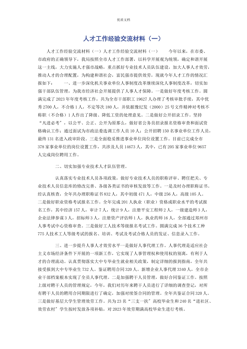 2023年人才工作经验交流一.docx_第1页