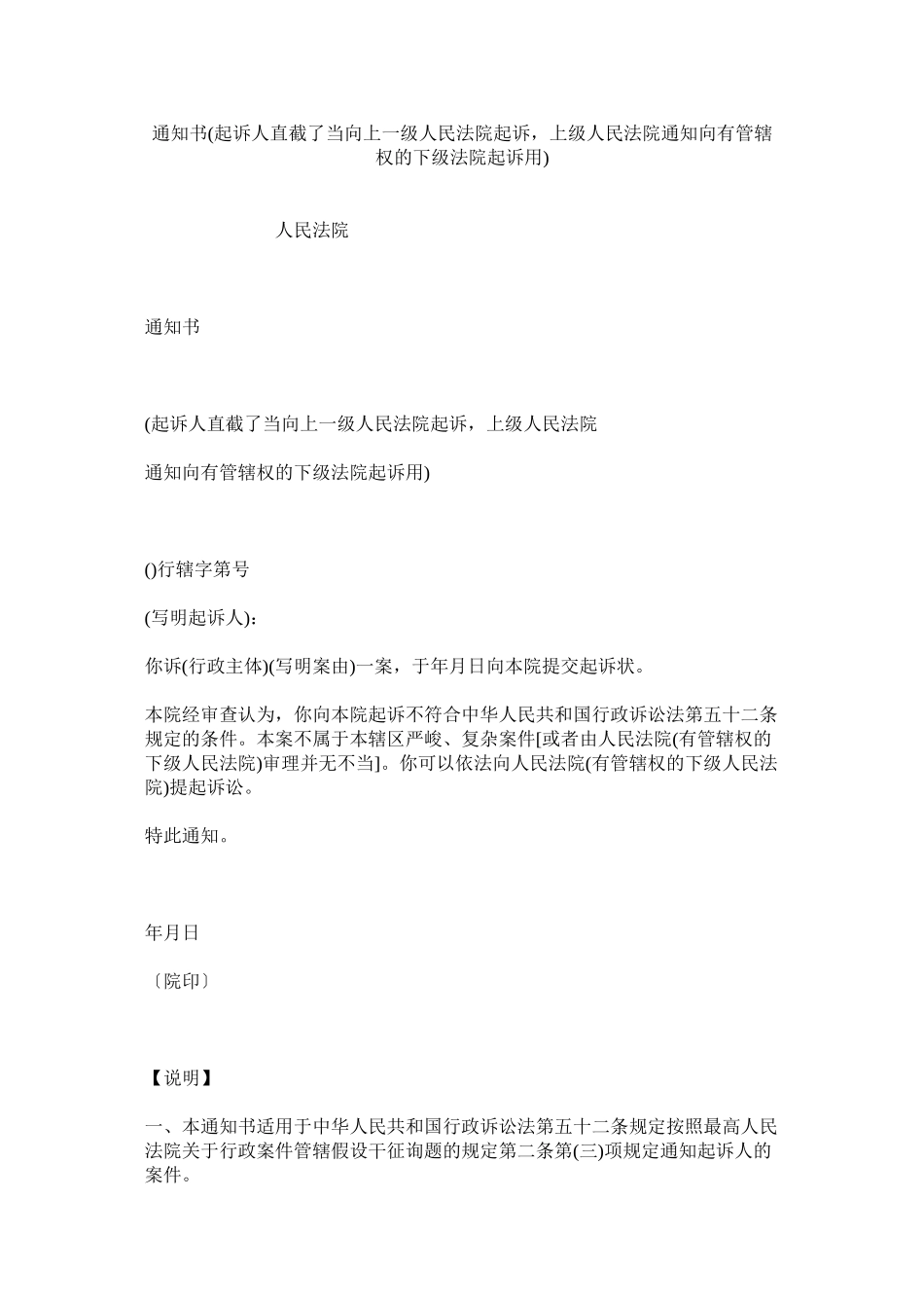 2023年通知书起诉直接向一级民法院起诉级民法院通知向有管辖权的下级法院起诉用.docx_第1页