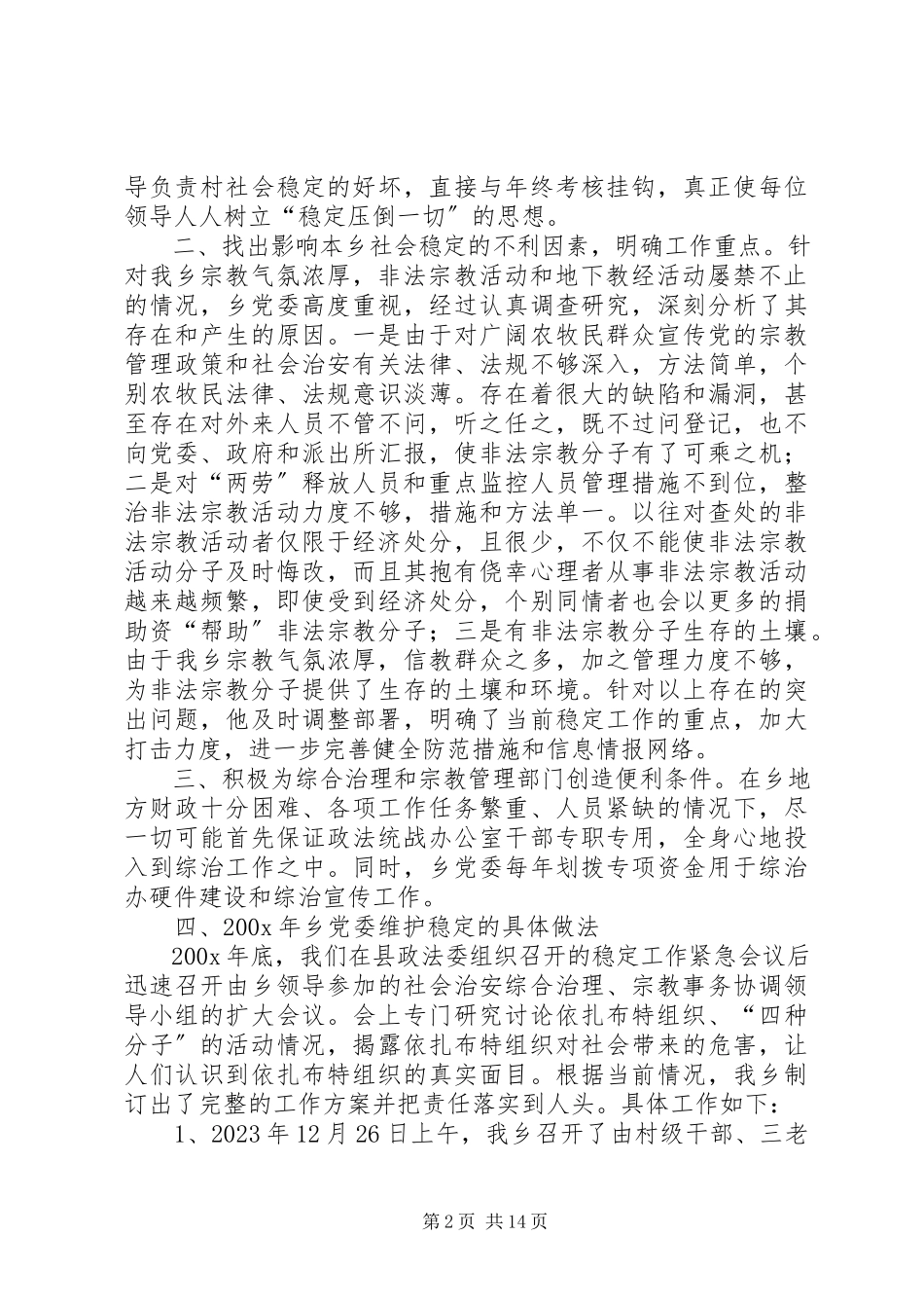 2023年乡综合治理工作先进事迹材料.docx_第2页