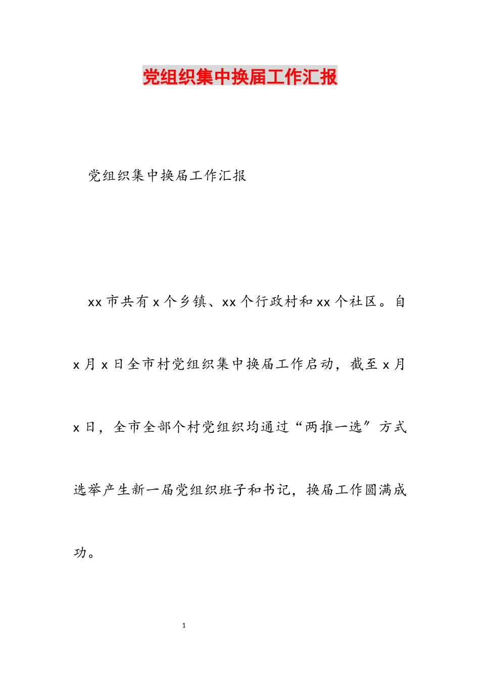 2023年党组织集中换届工作汇报.docx_第1页