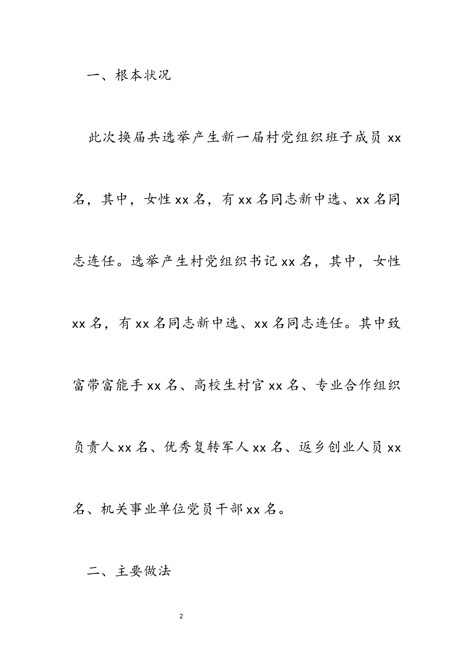 2023年党组织集中换届工作汇报.docx_第2页