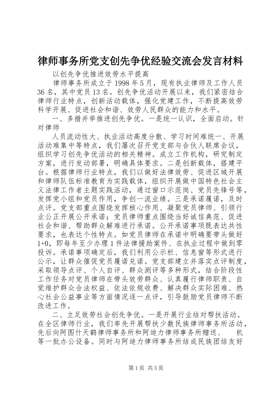 2023年律师事务所党支创先争优经验交流会讲话材料.docx_第1页