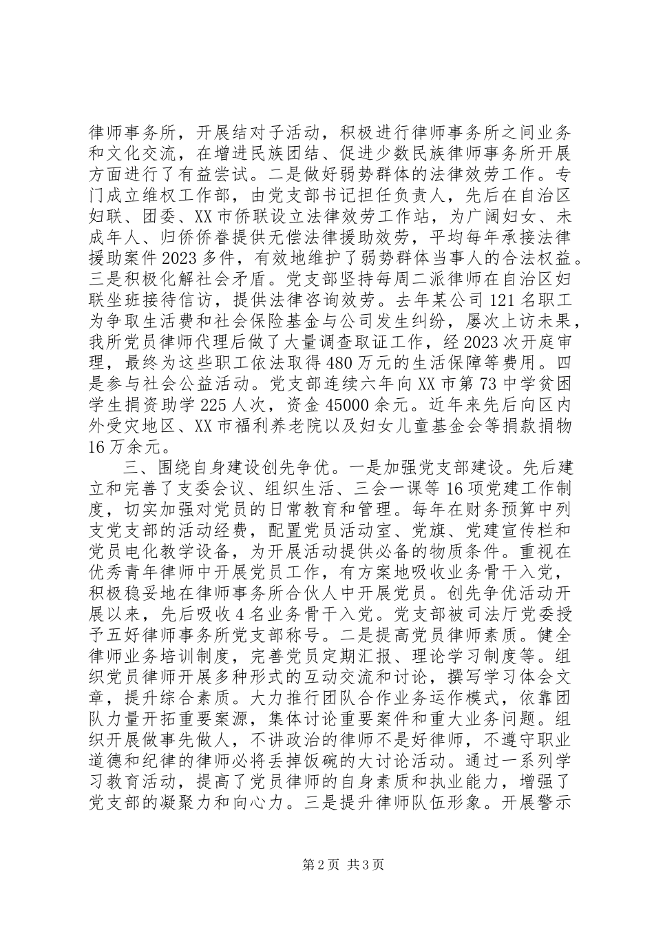 2023年律师事务所党支创先争优经验交流会讲话材料.docx_第2页