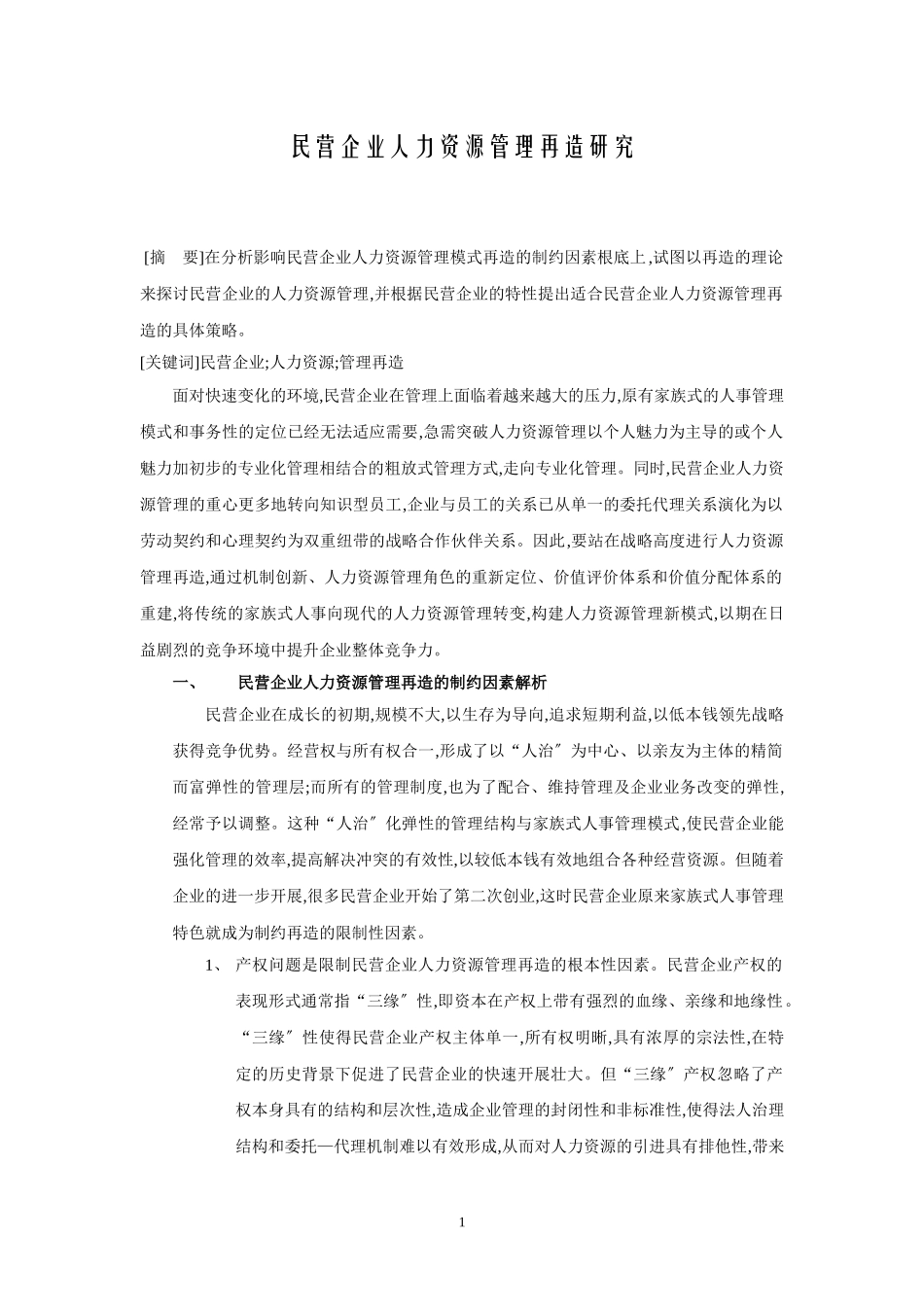 2023年民营企业人力资源管理研究.doc_第1页