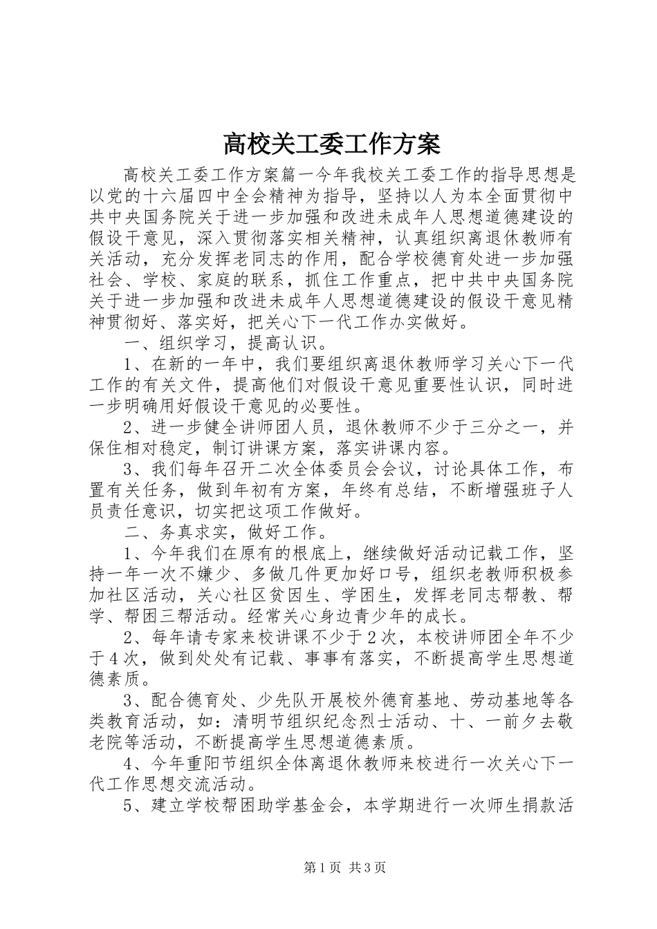 2023年高校关工委工作计划.docx_第1页