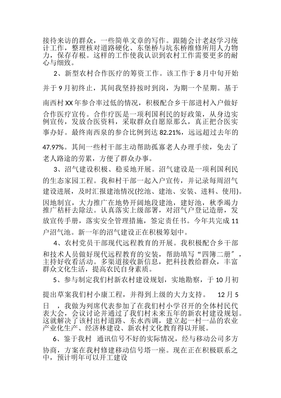 2023年村官服务农村工作总结.doc_第2页