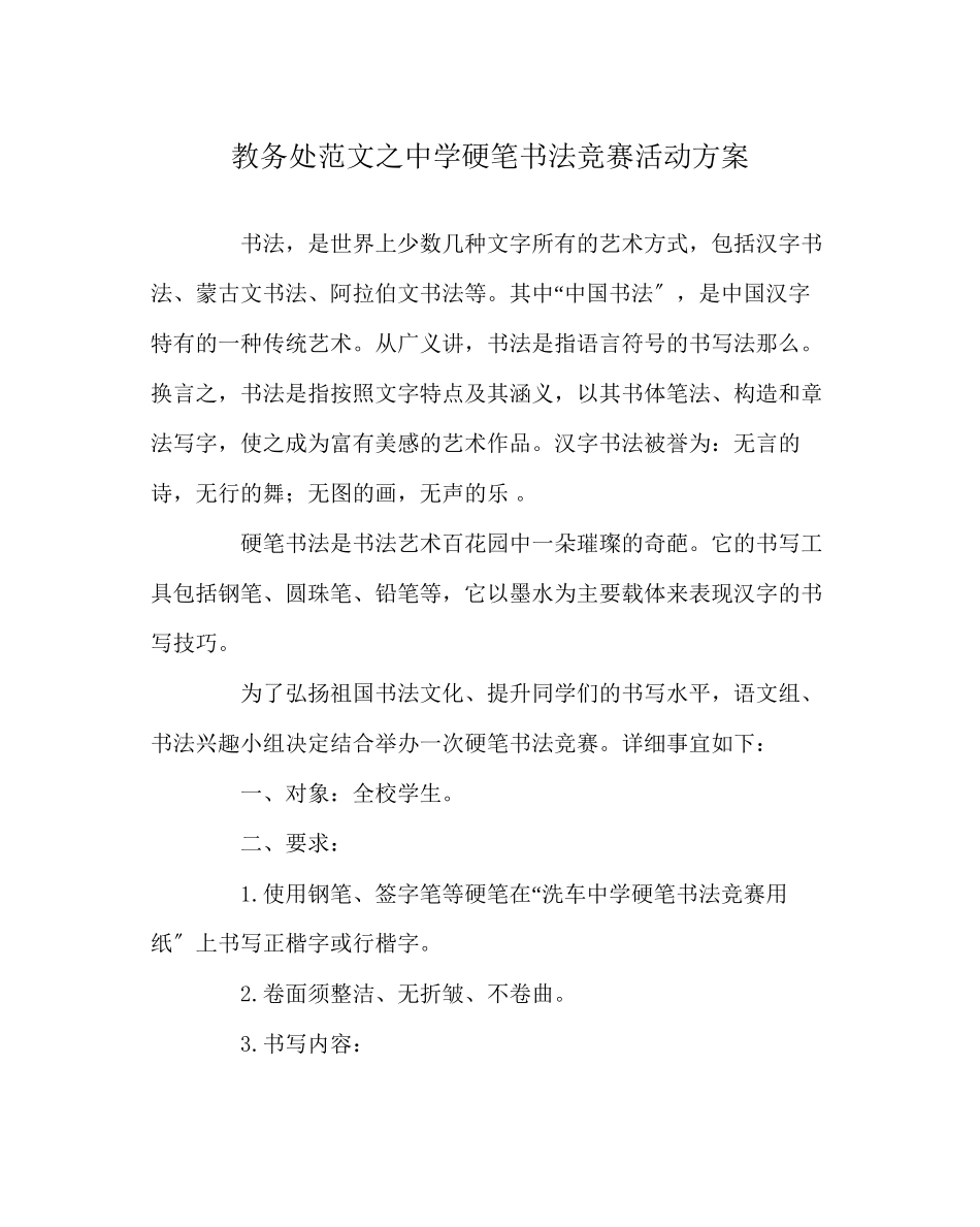 2023年教导处范文硬笔书法比赛活动方案.docx_第1页
