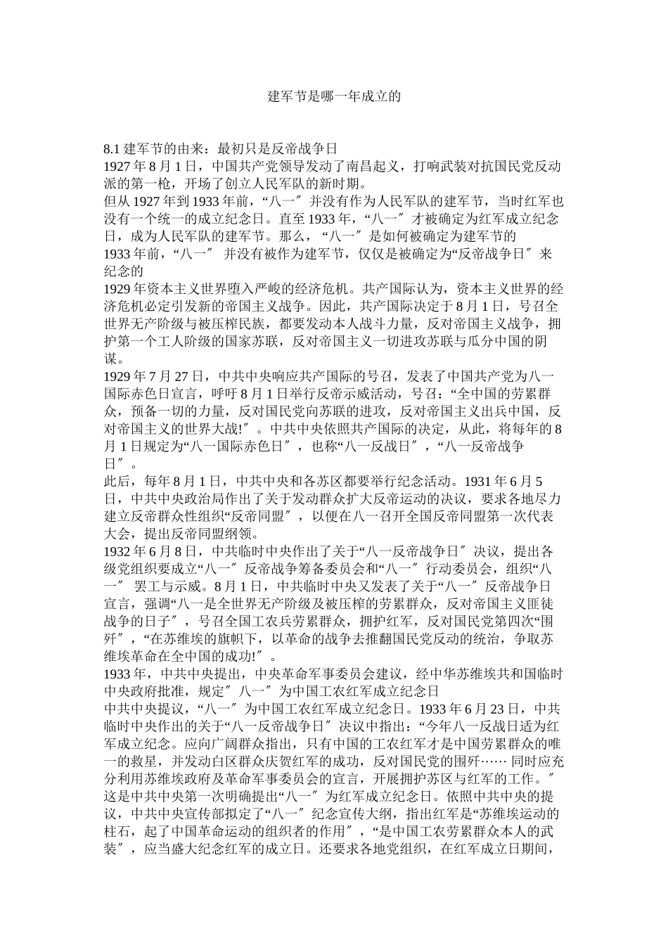 2023年建军节是哪一年成立的.docx_第1页