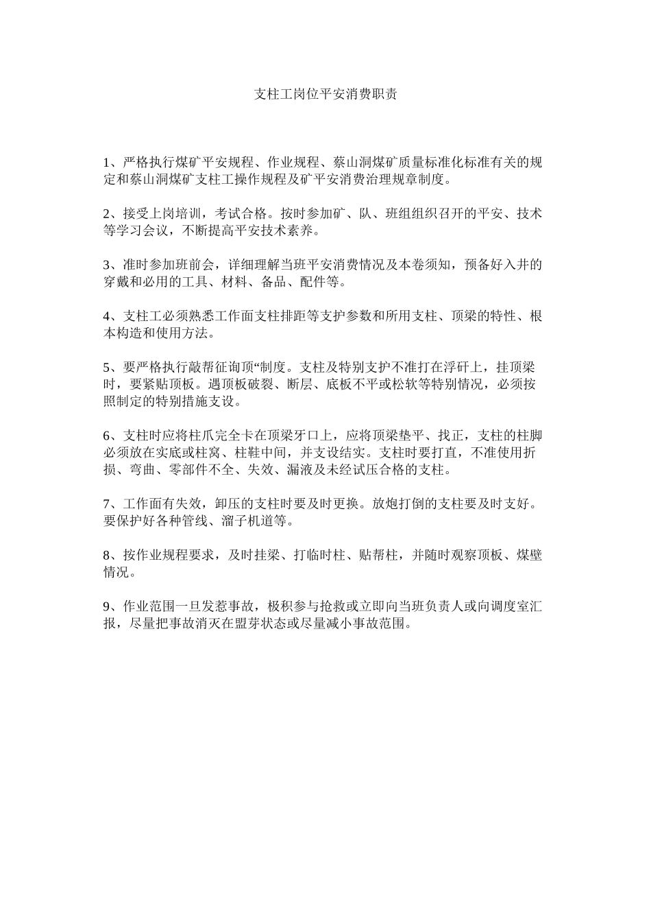 2023年支柱工ۥ岗位安全生产职责.docx_第1页