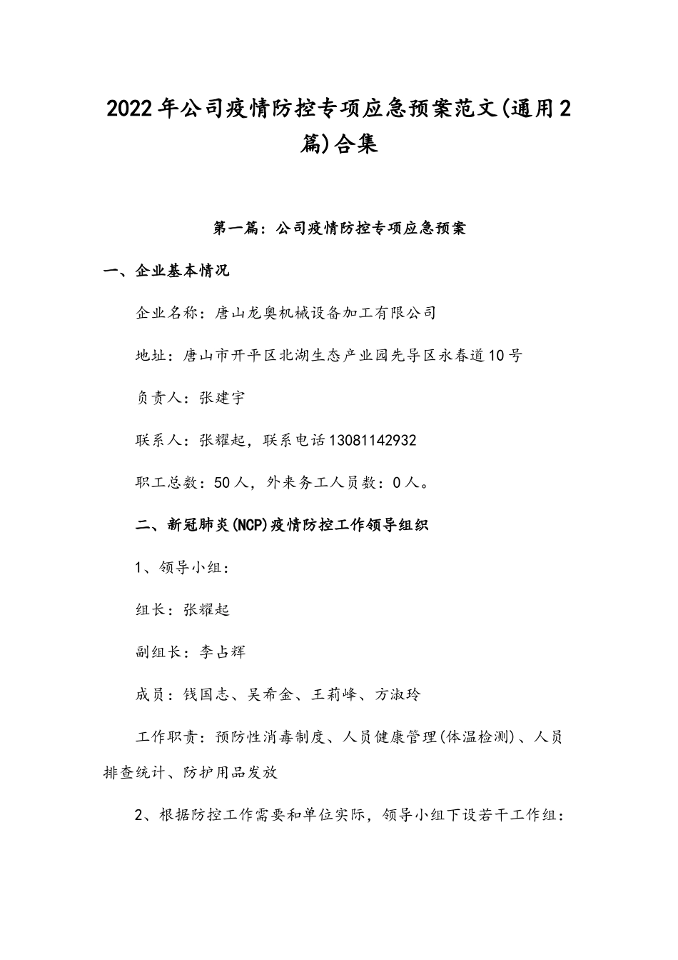 2022年公司疫情防控专项应急预案范文(通用2篇)合集.docx_第1页