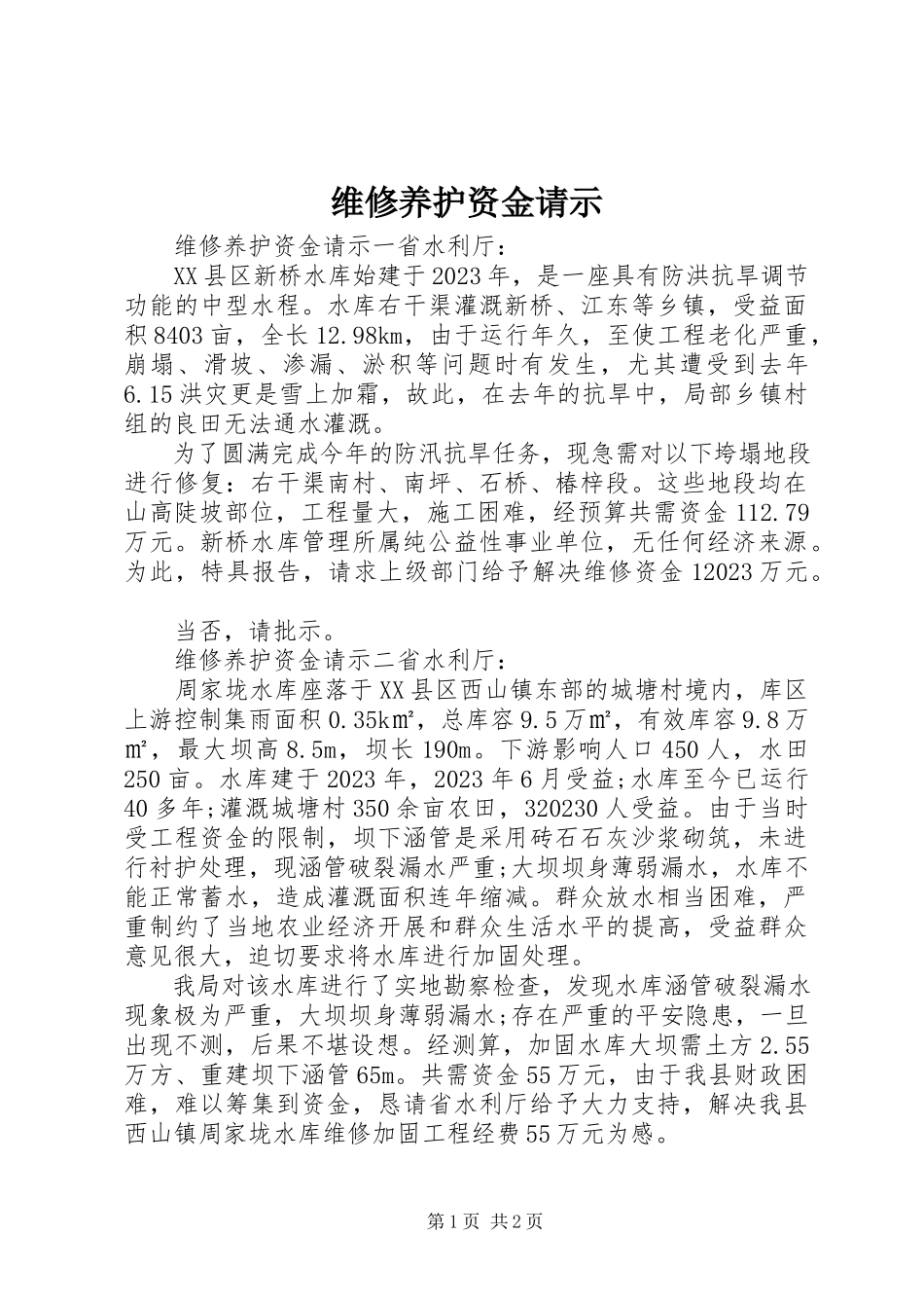 2023年维修养护资金请示.docx_第1页