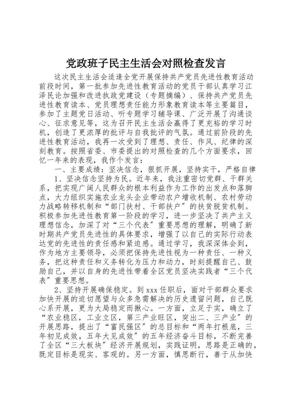 2023年党政班子民主生活会对照检查讲话.docx_第1页