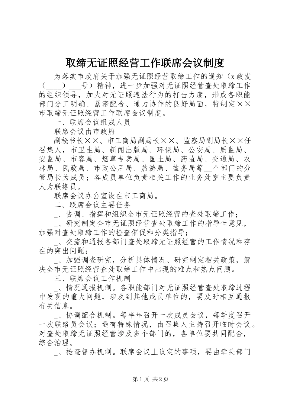 2023年取缔无证照经营工作联席会议制度.docx_第1页