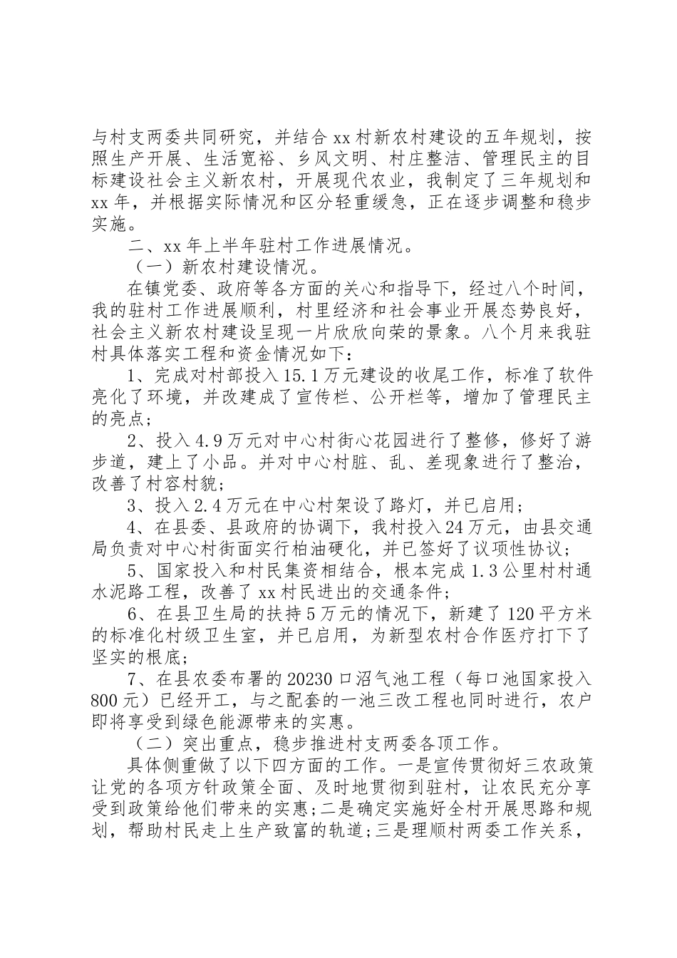 2023年村半年工作总结4篇新编.docx_第2页
