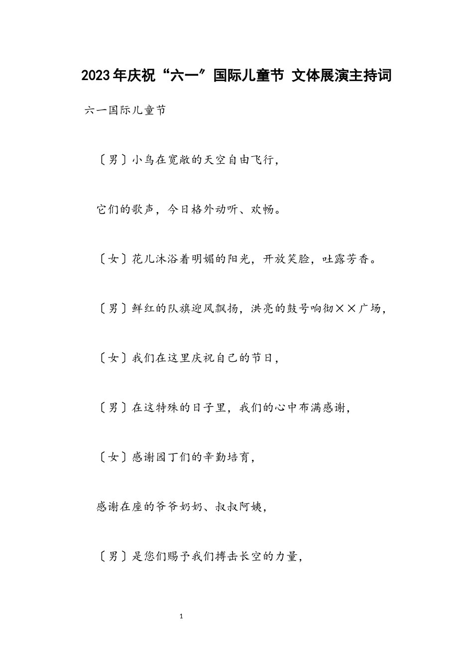 2023年庆祝“六一”国际儿童节 文体展演主持词.docx_第1页