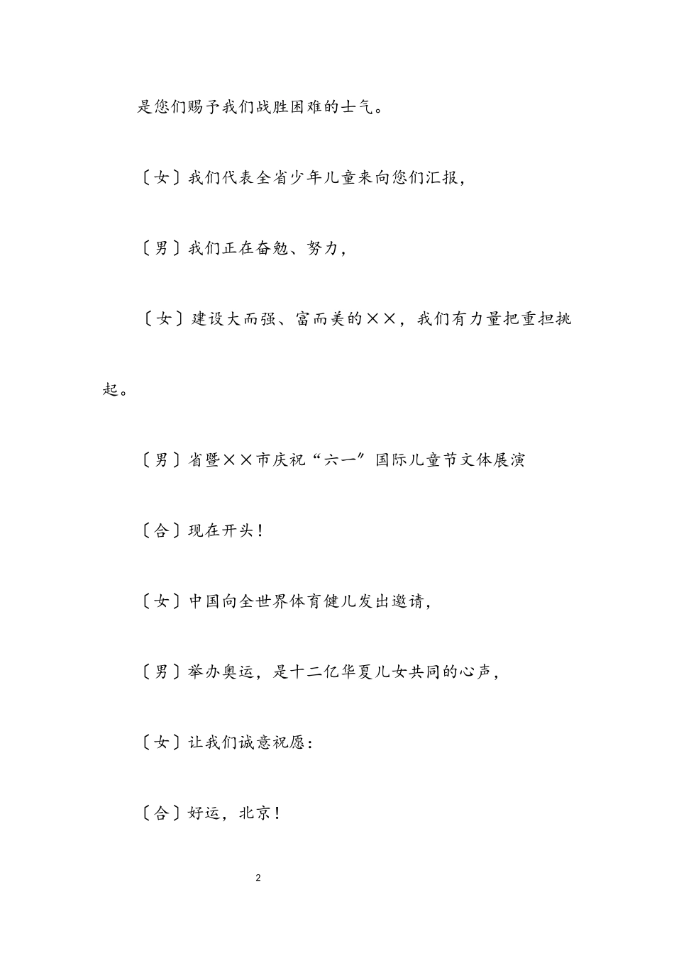 2023年庆祝“六一”国际儿童节 文体展演主持词.docx_第2页