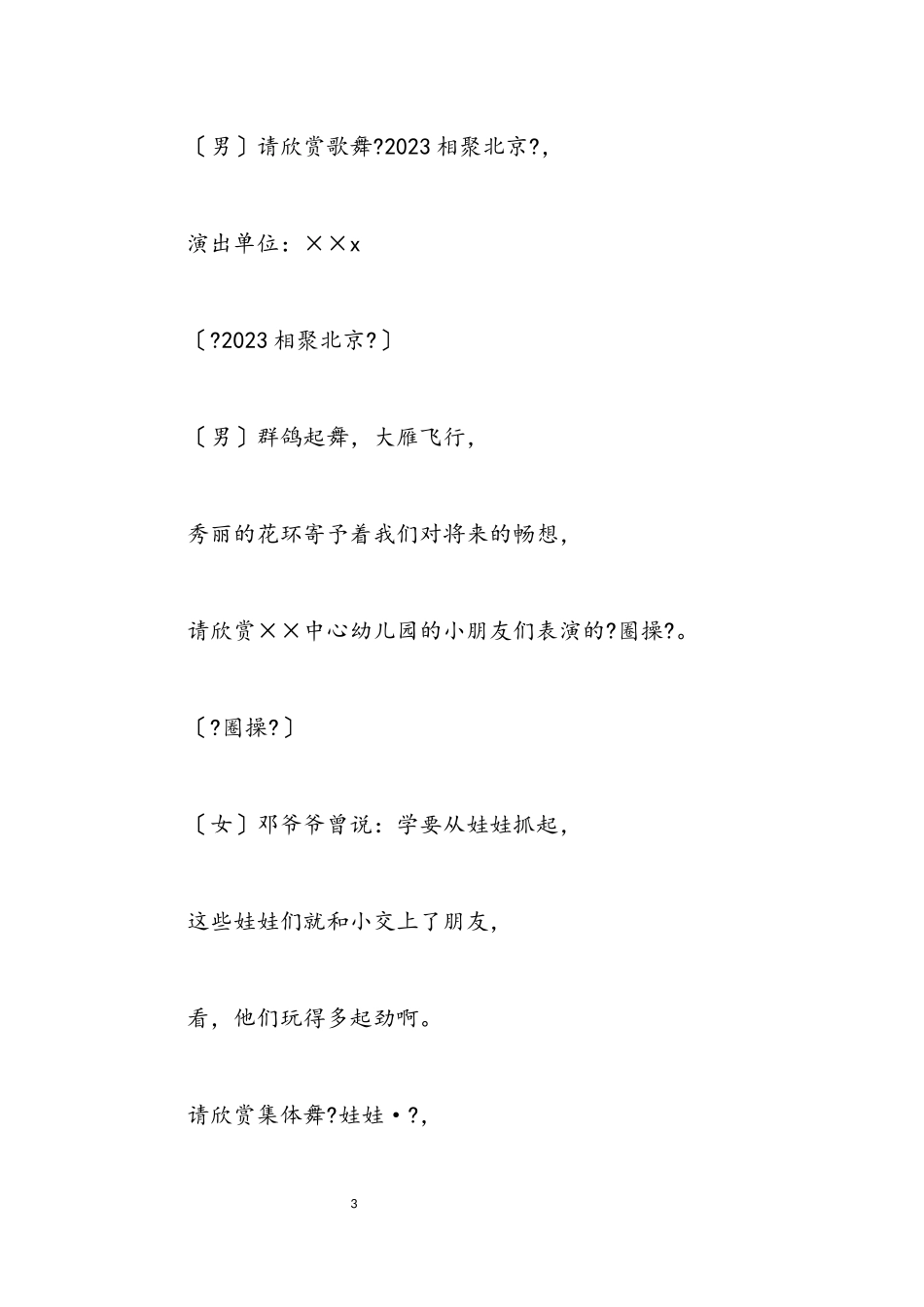 2023年庆祝“六一”国际儿童节 文体展演主持词.docx_第3页