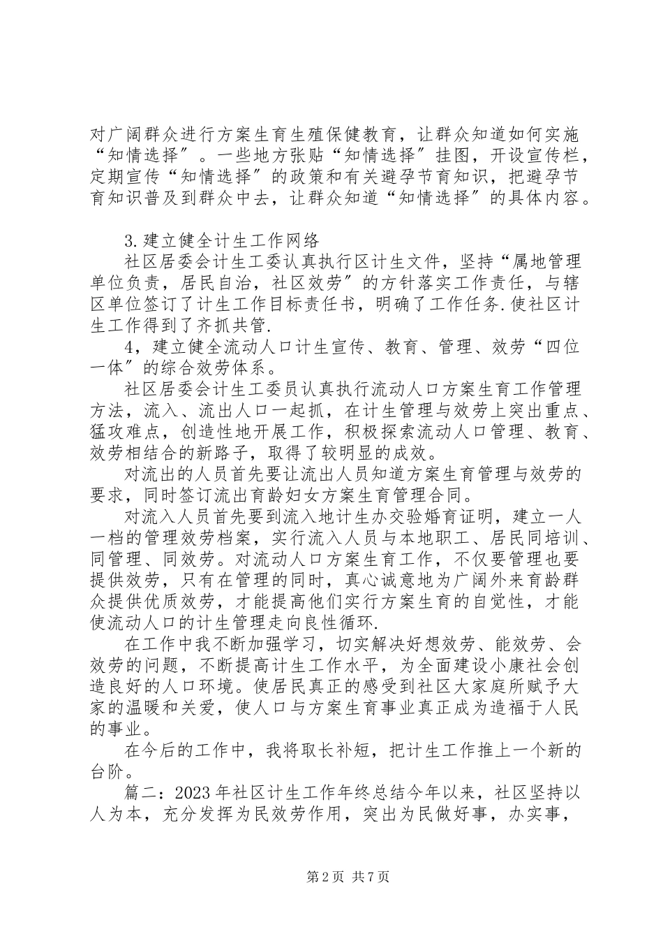 2023年社区计生工作年终总结.docx_第2页