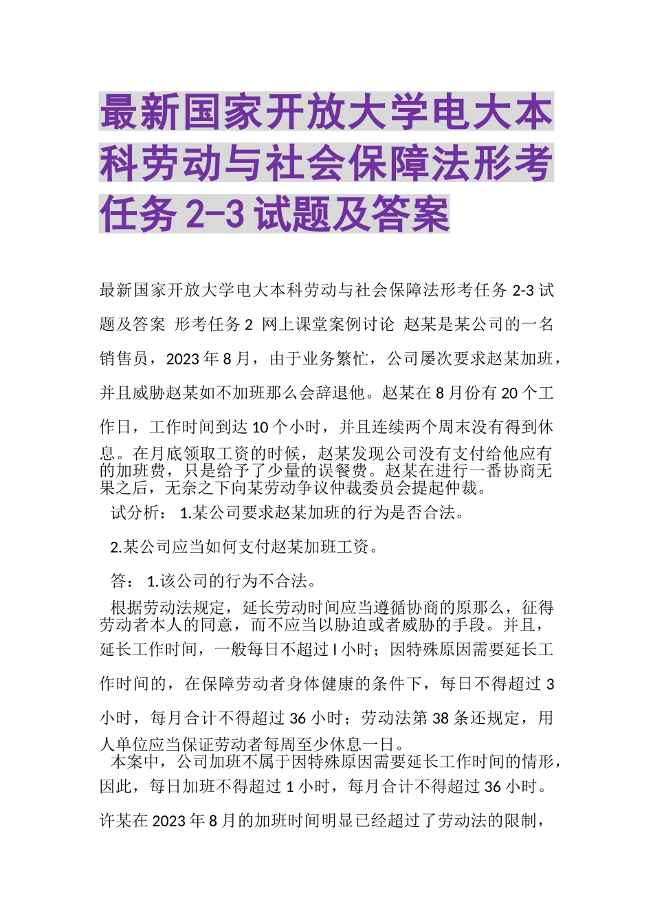 2023年国家开放大学电大本科《劳动与社会保障法》形考任务23试题及答案.doc_第1页