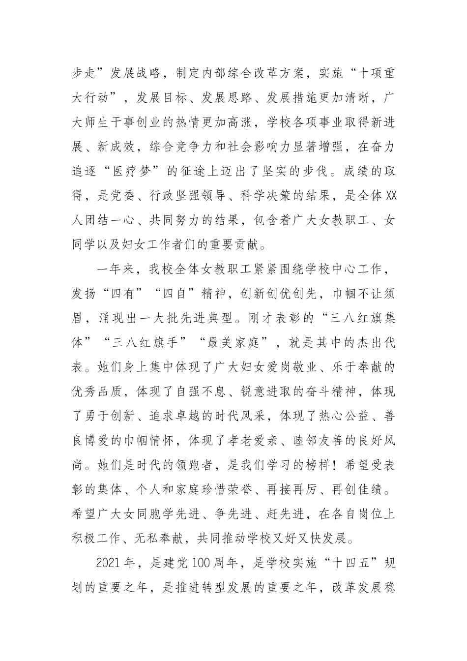 在庆祝“三八”妇女节表彰大会上的讲话.docx_第2页