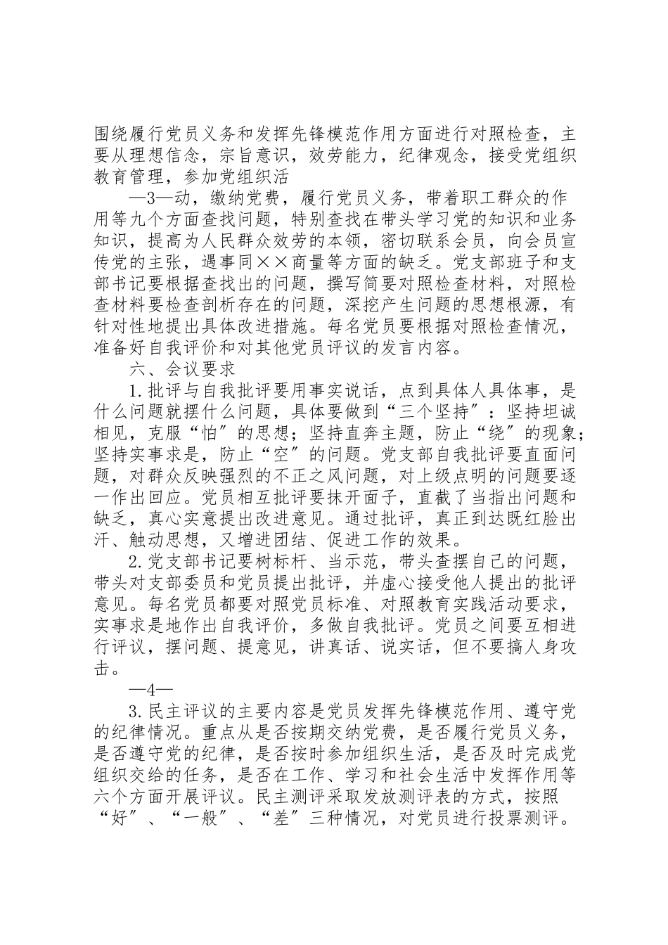 2023年党支部组织生活会方案年 2.doc_第3页
