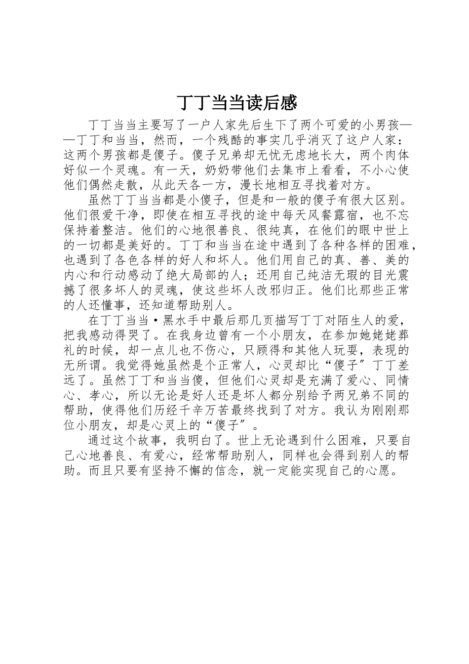 2023年丁丁当当读后感.docx_第1页