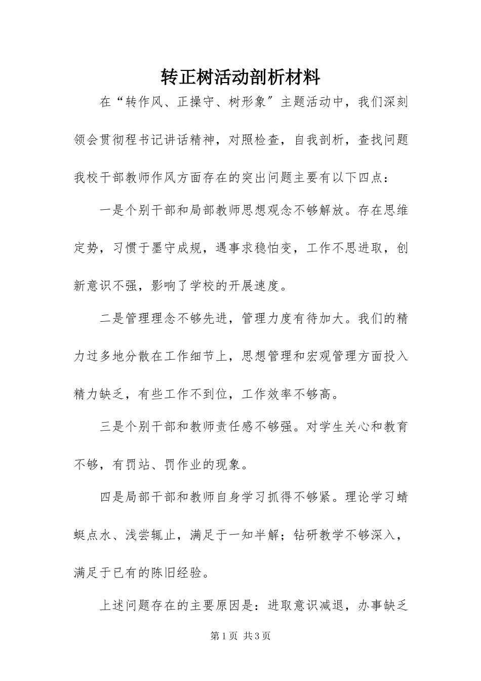 2023年转正树活动剖析材料.docx_第1页