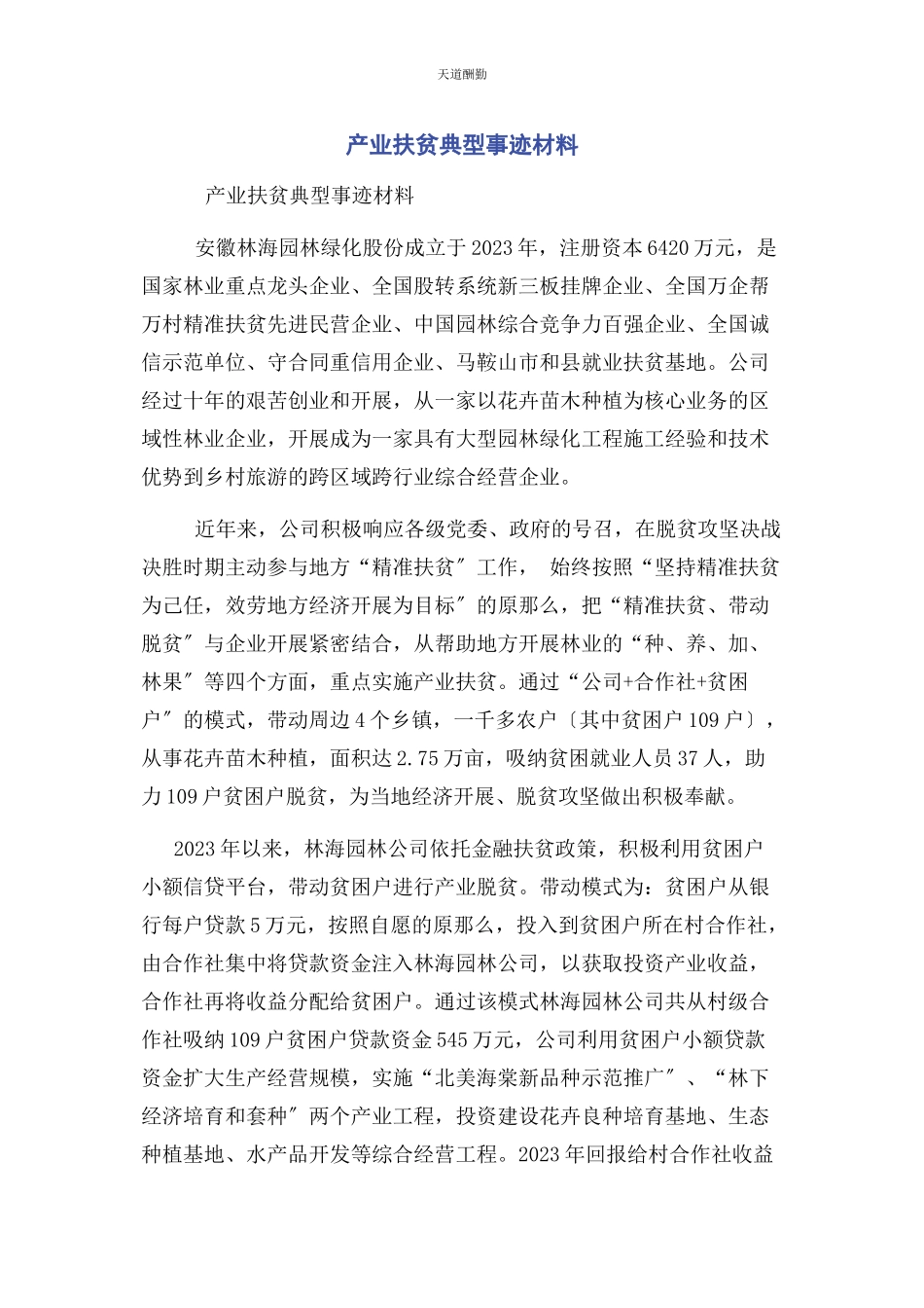 2023年产业扶贫典型事迹材料.docx_第1页