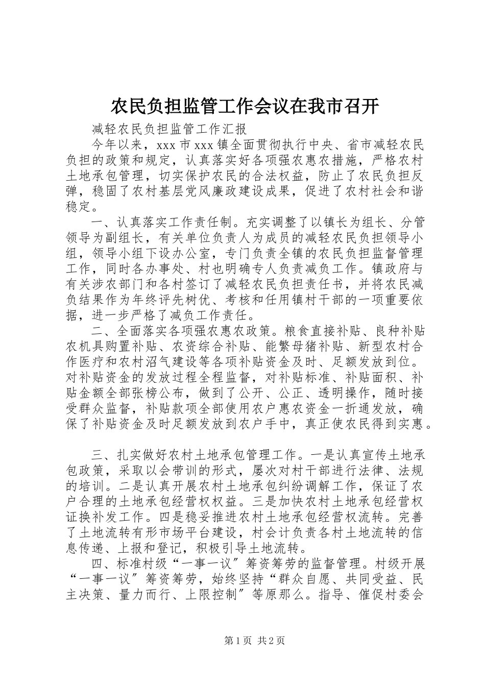 2023年农民负担监管工作会议在我市召开.docx_第1页