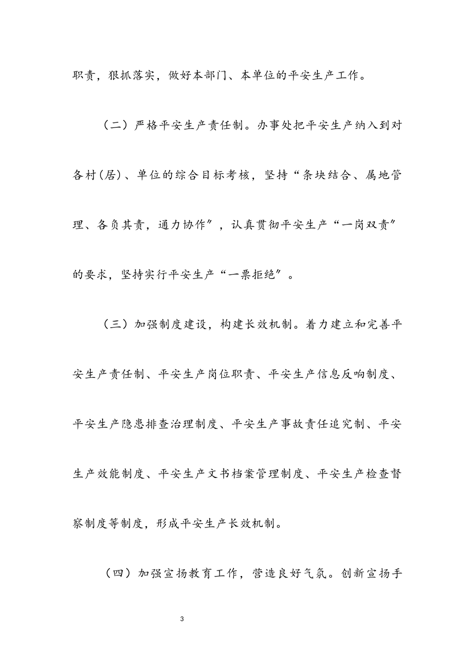 2023年街道办事处安全生产工作意见.docx_第3页