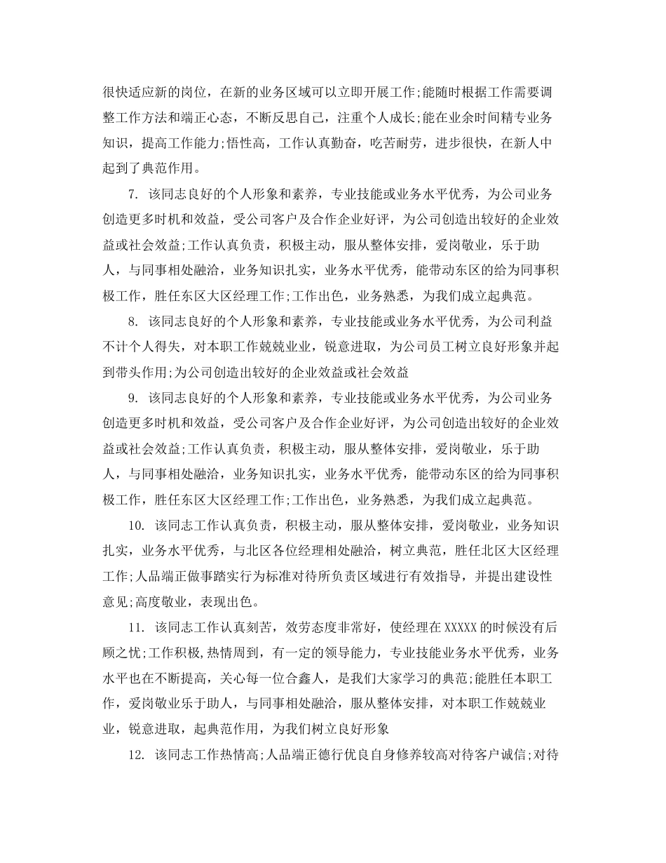 2023年职工现实表现评语.docx_第2页