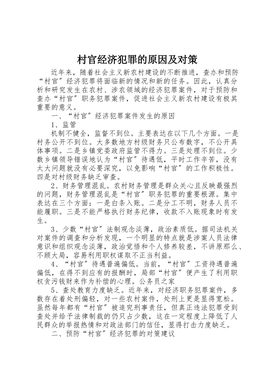 2023年村官经济犯罪的原因及对策新编.docx_第1页