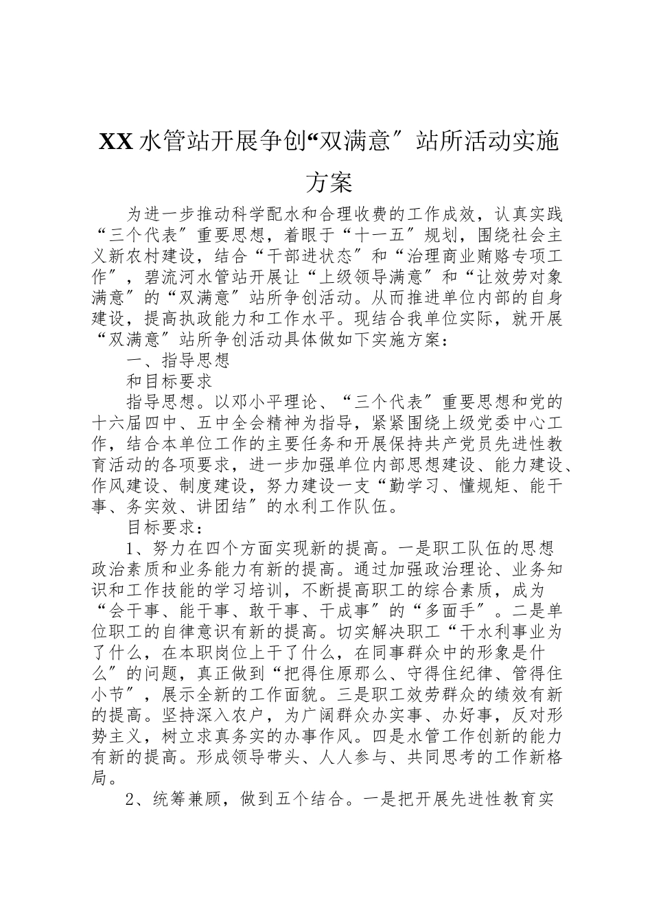 2023年水管站开展争创双满意站所活动实施方案 .doc_第1页