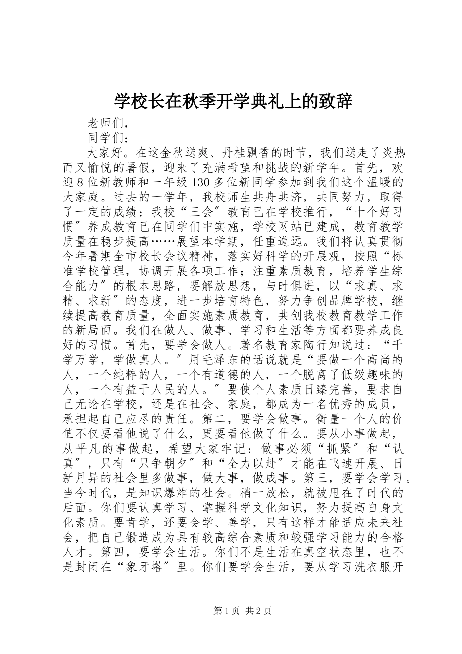 2023年学校长在秋季开学典礼上的致辞.docx_第1页