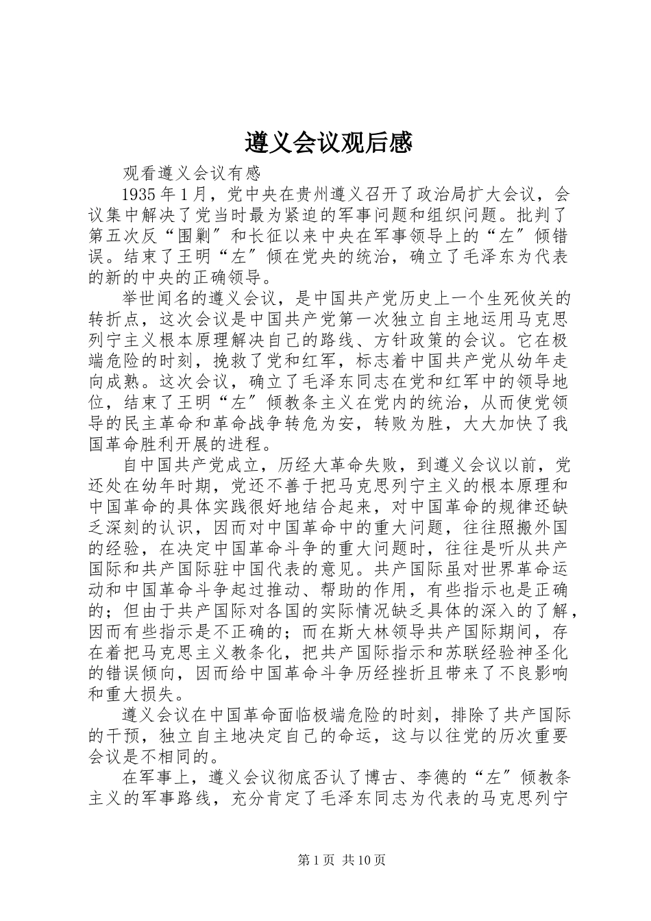 2023年《遵义会议》观后感.docx_第1页