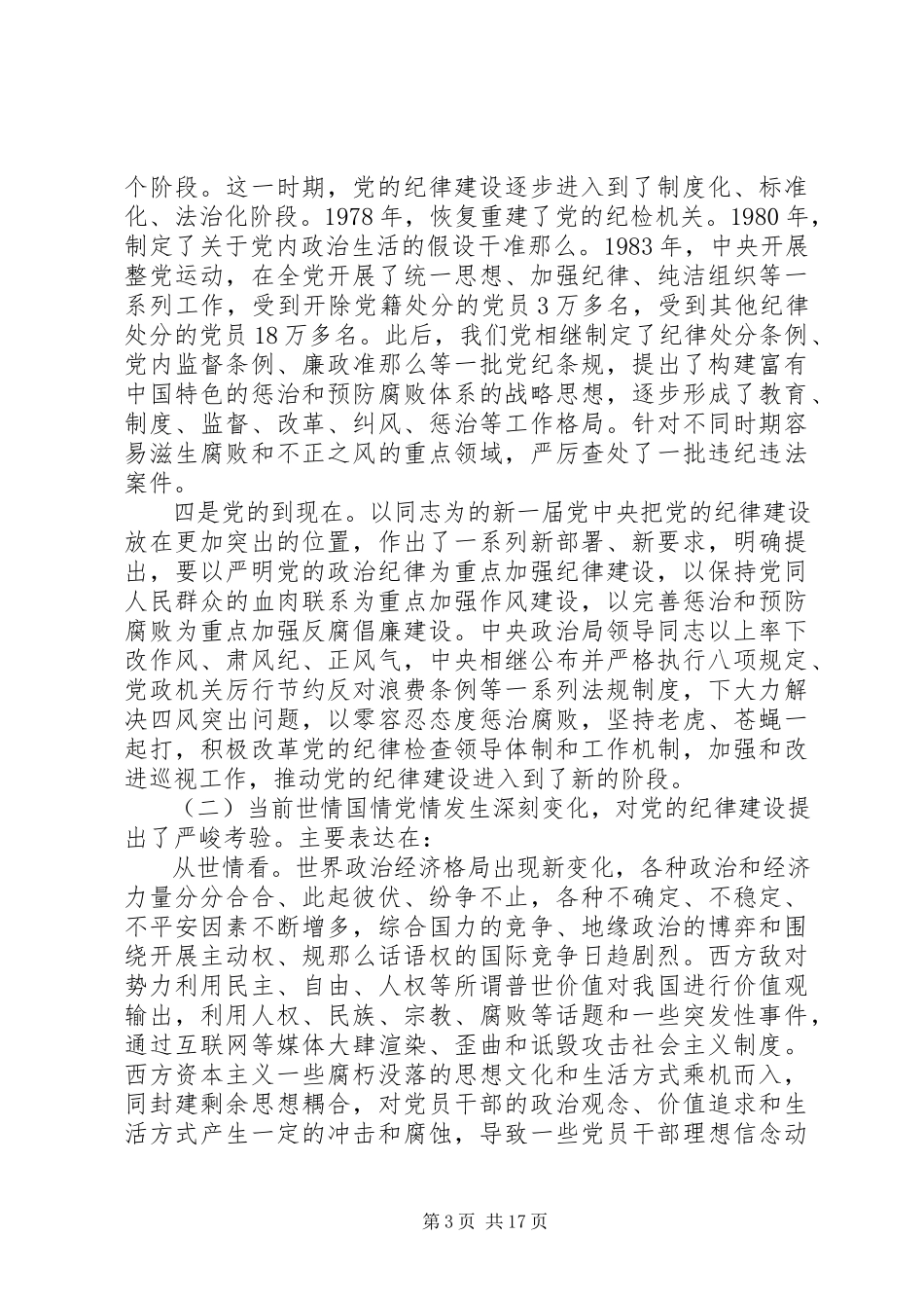 2023年守纪律讲规矩领导讲话致辞.docx_第3页