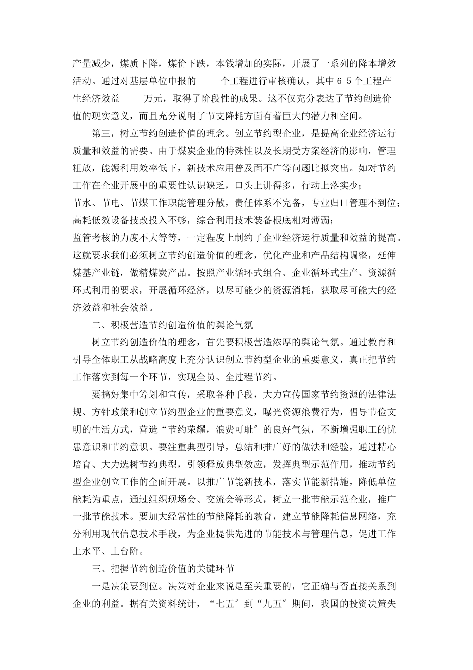 2023年树立节约创造价值理念推动企业走集约化发展之路 树立理念.docx_第2页