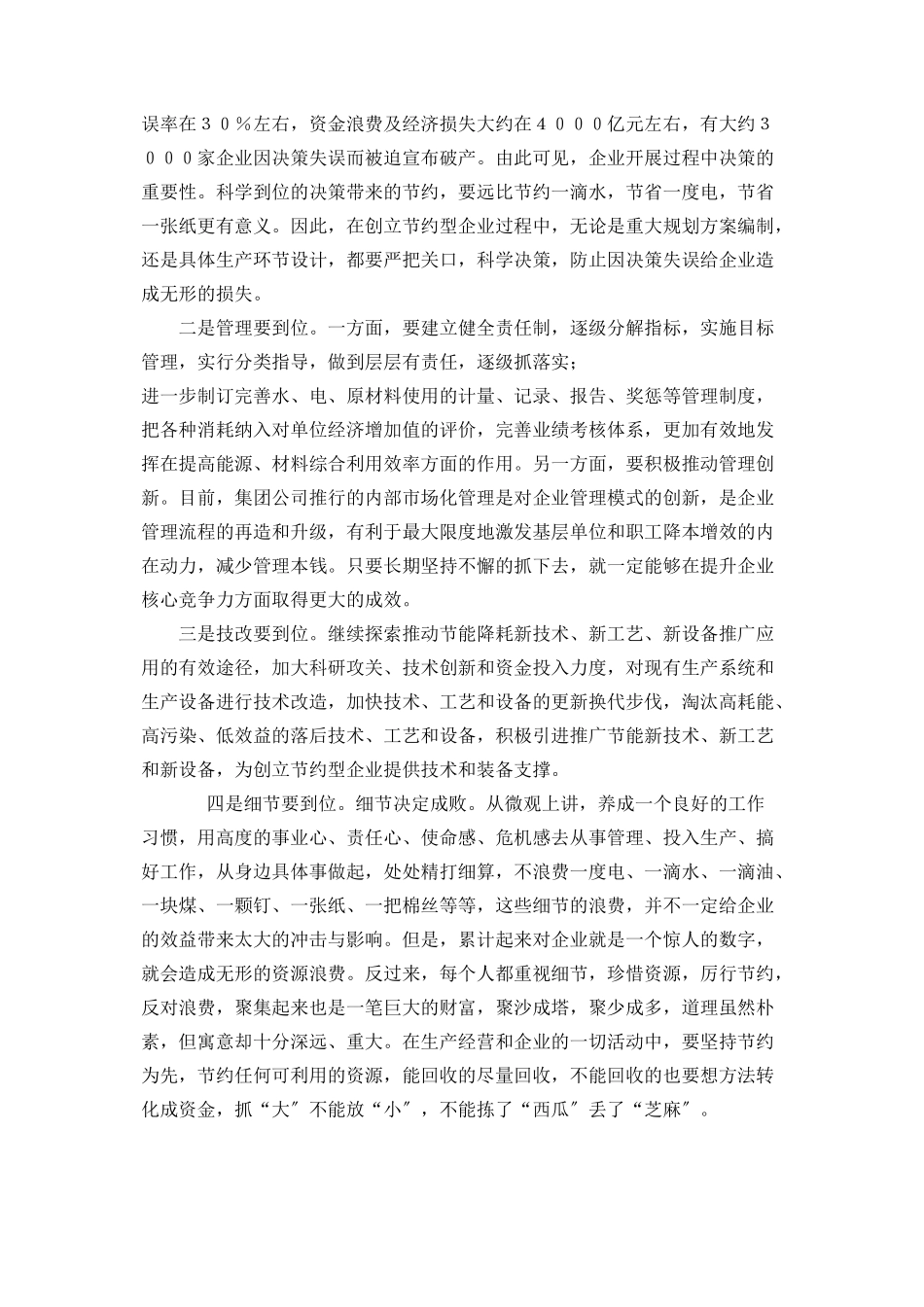 2023年树立节约创造价值理念推动企业走集约化发展之路 树立理念.docx_第3页